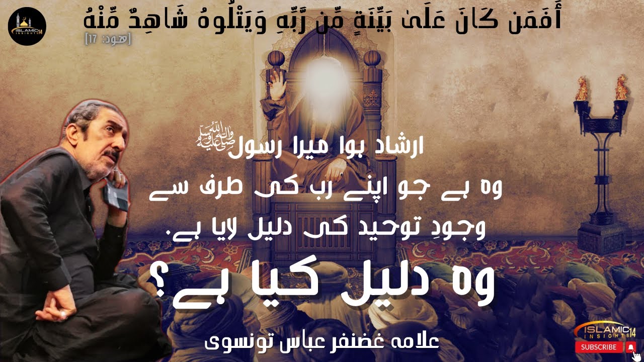 Wajood e Tauheed ki Daleel | وجودِ توحید کی دلیل | Allama Ghazanfar Abbas