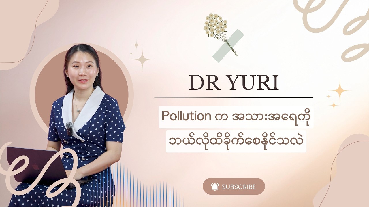 Pollution က အရေပြားကျန်းမာရေးကို ဘယ်လိုထိခိုက်စေနိုင်သလဲ