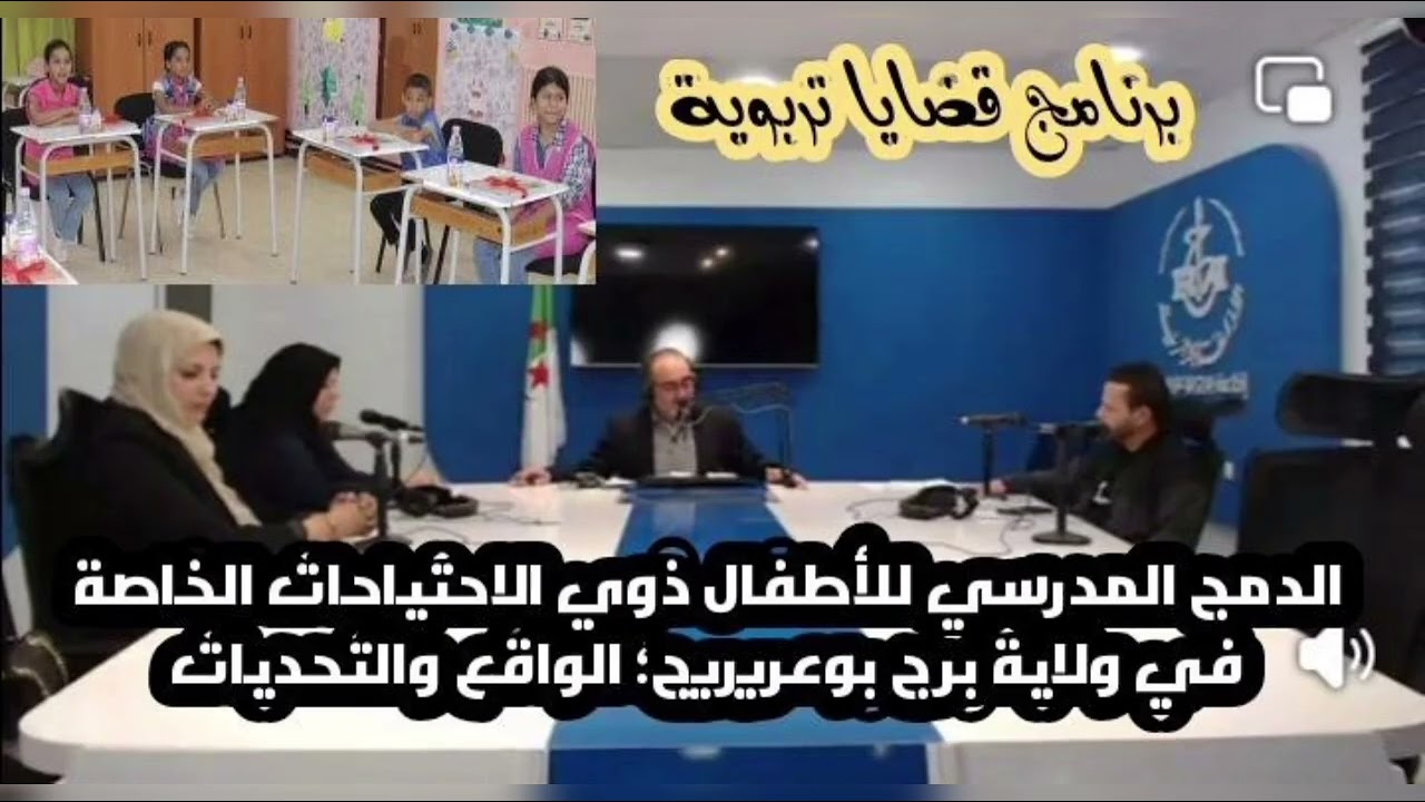 #قضايا_تربوية_ الدمج المدرسي للأطفال ذوي الاحتياجات الخاصة بولاية برج بوعريريج، الواقع والتحديات 