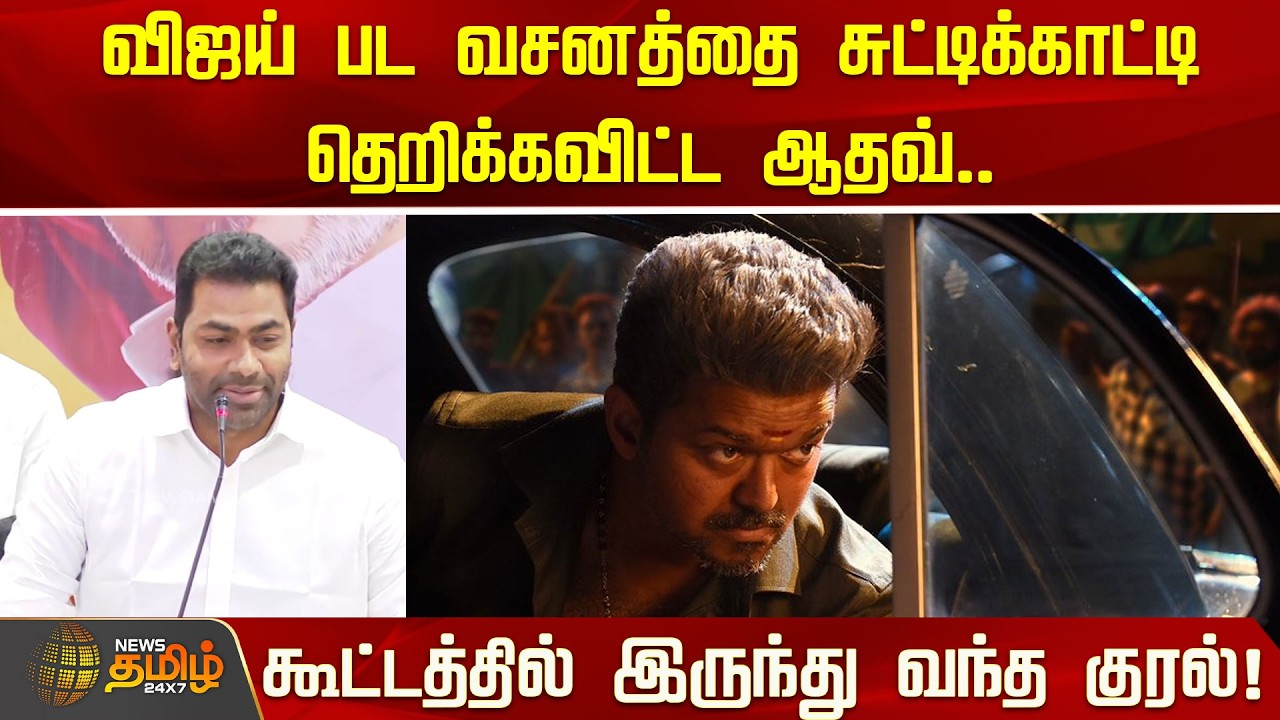 விஜய் பட வசனத்தை சுட்டிக்காட்டி தெறிக்கவிட்ட ஆதவ்..  கூட்டத்தில் இருந்து வந்த குரல்! | TVK Vijay