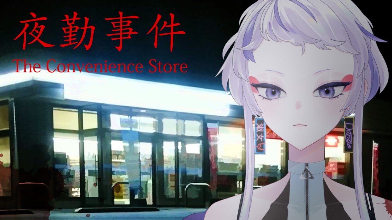 【The Convenience Store | 夜勤事件】今映画も公開されている『夜勤事件』初見でゆく【ホラーゲーム/個人Vtuber / 楼堂ダリア】
