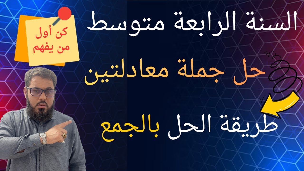 ✍🏻حل جملة معادلتين ✅ طريقة الحل بالجمع✅ السنة الرابعة متوسط