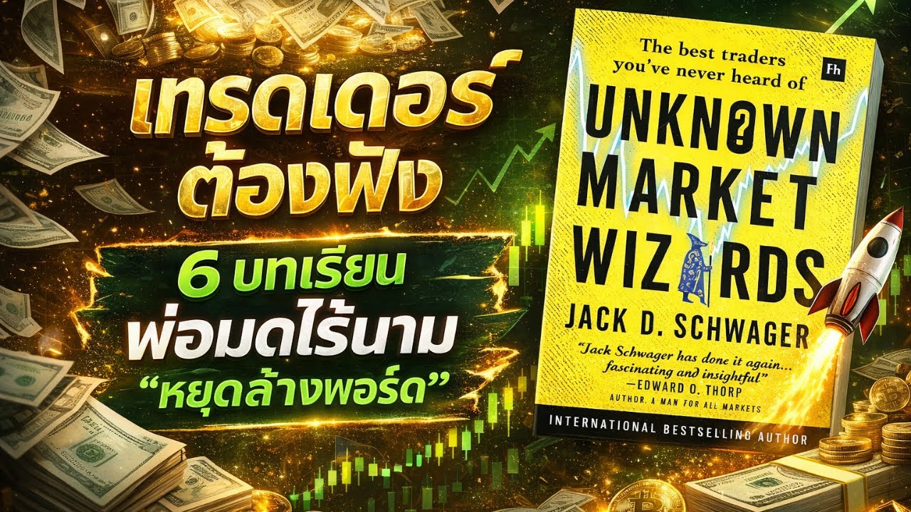 Unknown Market Wizards รวม 6 บทเรียน “ไม่ล้างพอร์ต” | Overtrade, MM, ระบบพาร์ทไทม์ (ทอง/Forex)