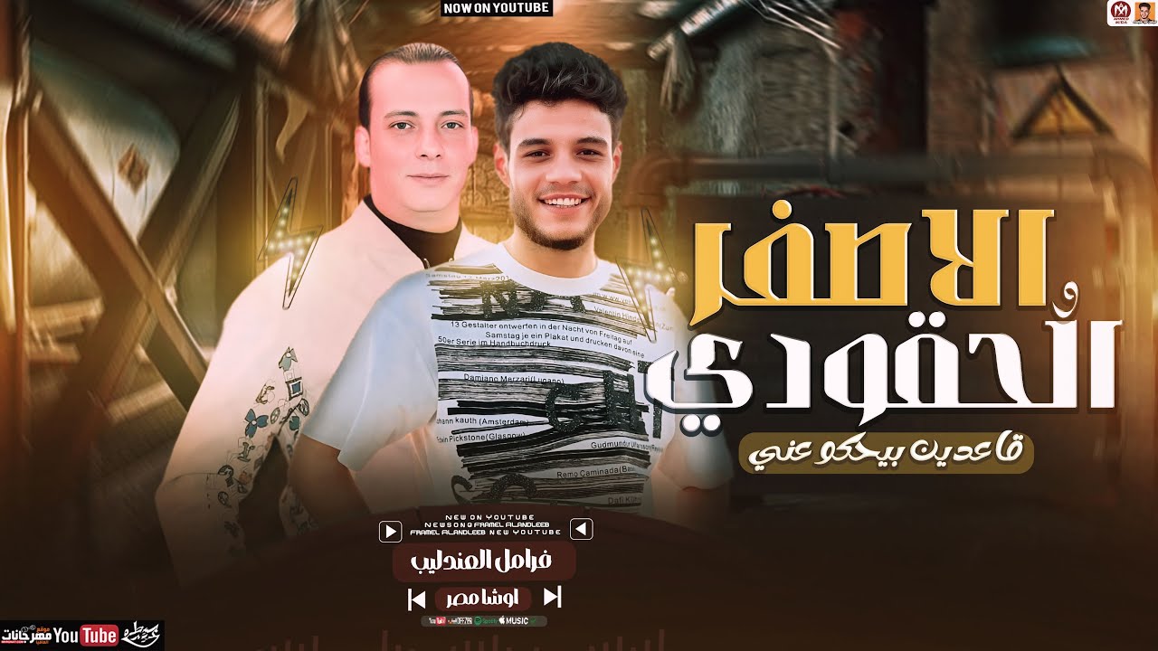 موال الاصفر والحقودي جديد 2025 