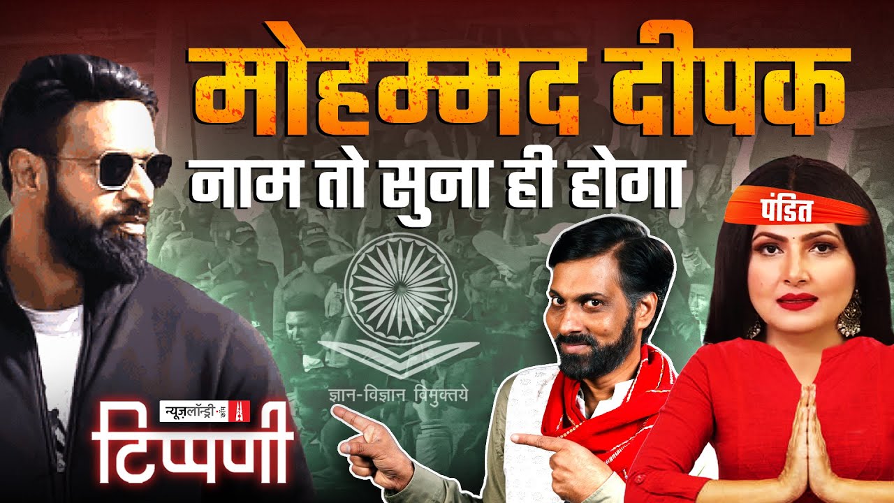 ‘Mohammad Deepak’ से सहमे, Nirmala ji की साड़ी पर अटके Budget के उड़नछल्ले | NL Tippani 270