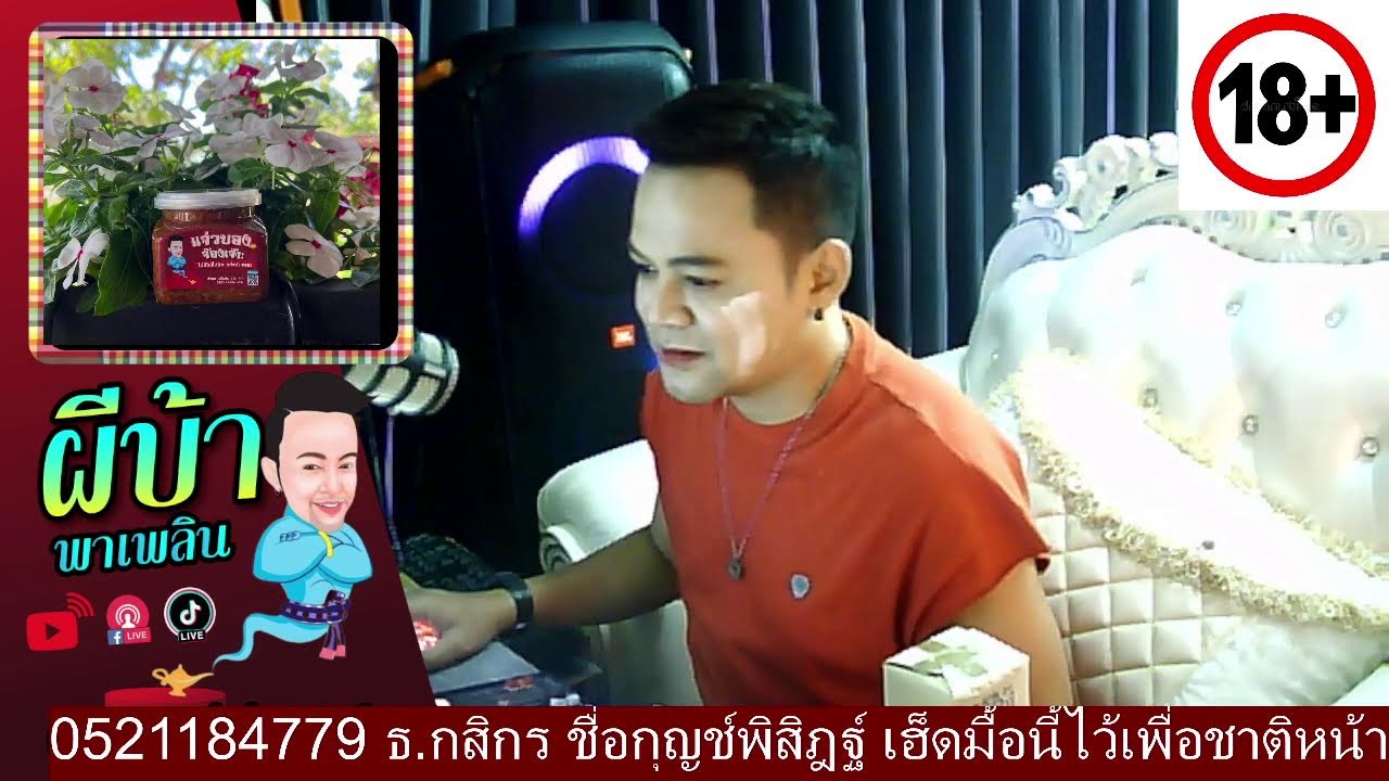 รายการผีบ้าพาเพลิน โดยบ่าวเกดวีรชัย  นามสกุลจ๊องเจ๊าะ