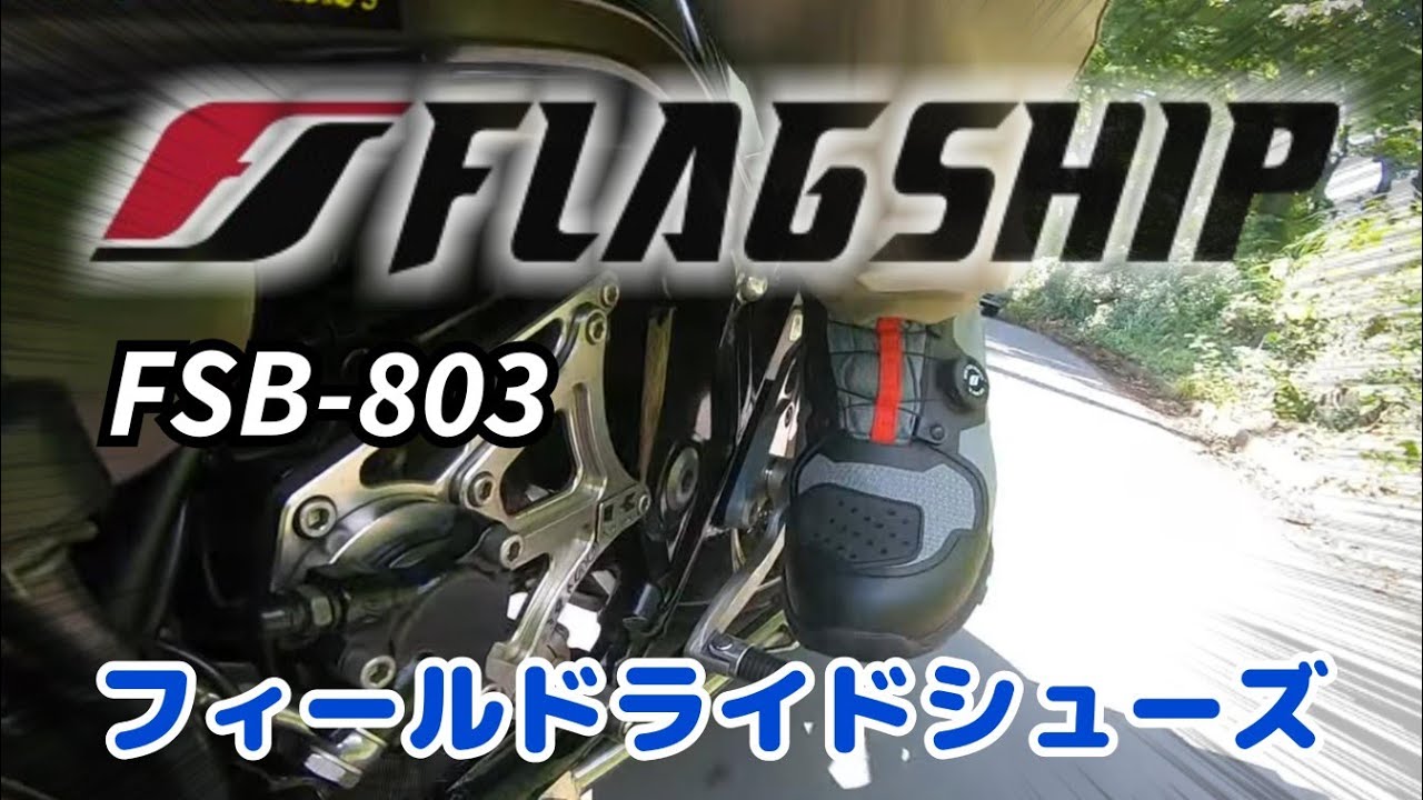 FLAG SHIP フィールドライドシューズ FSB-803レビュー そのサイズ感は？