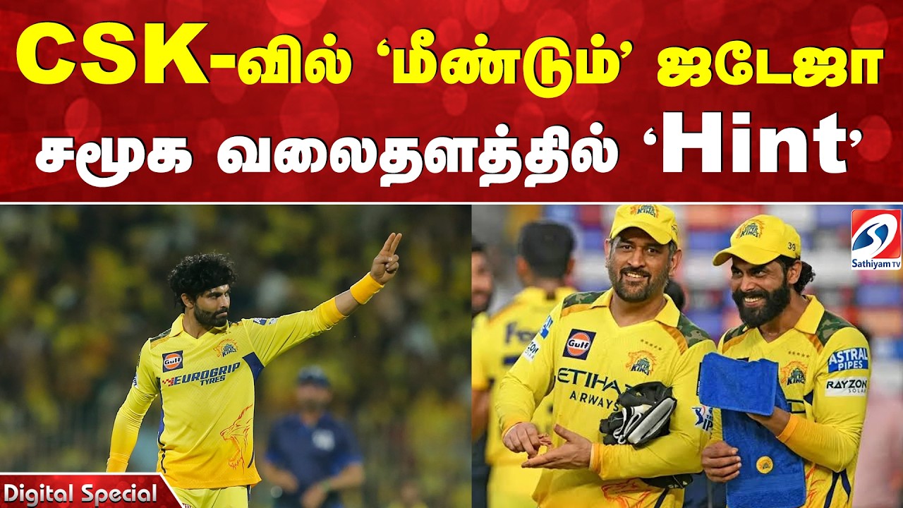 CSKவில் 'மீண்டும்' ஜடேஜா - சமூக வலைதளத்தில் 'Hint' | Ravindra Jadeja | CSK | Chennai Super Kings |