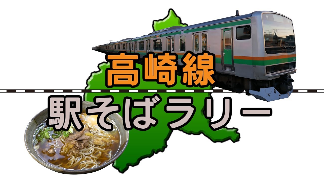 【高崎線駅そばラリー】高崎線の駅構内にある立ち食いそば屋巡り / Takasaki Line station Soba rally