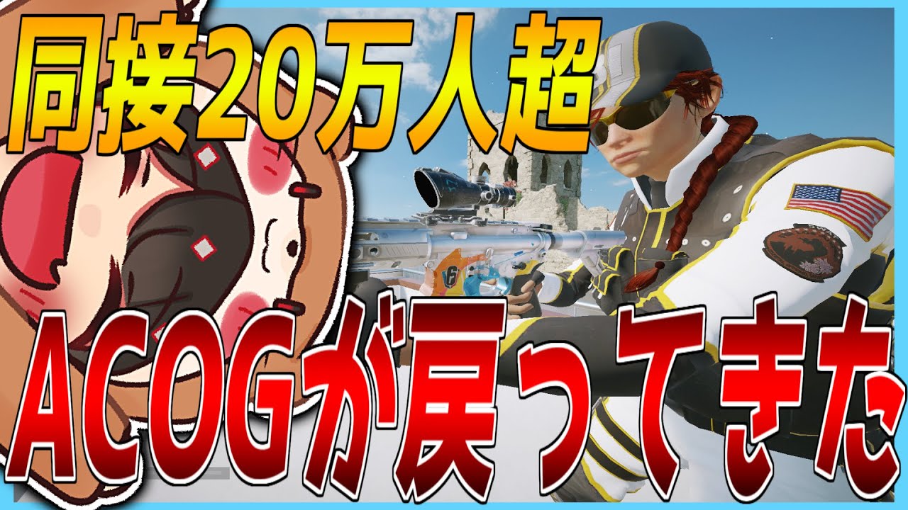 【R6S】ASH ACOGが戻ってきた！９年目にして同接数20万人超！【レインボーシックス】#シージ
