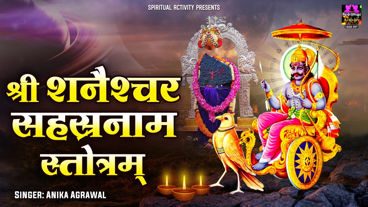 श्री शनैश्चर सहस्रनाम स्तोत्रम् | Shree Shanaishchara Sahasranama Stotram With Lyrics -Anika Agrawal