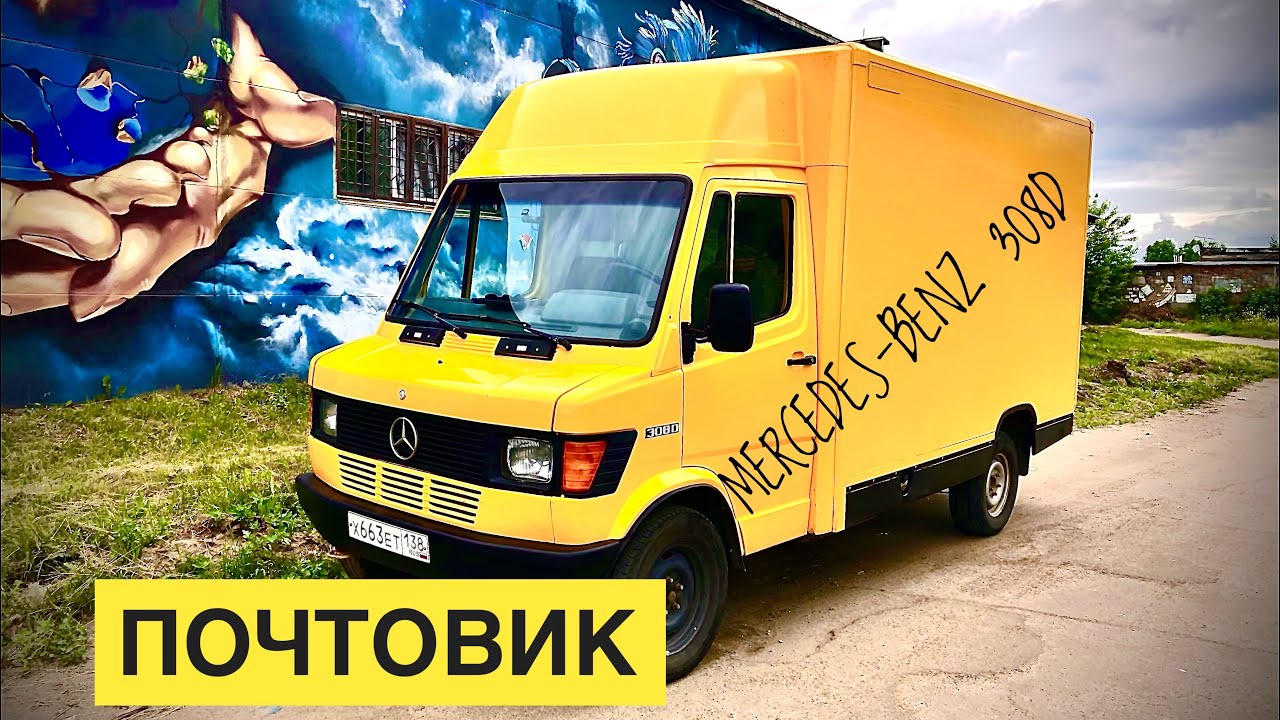 MERCEDES - BENZ 308D // ПОЧТОВИК