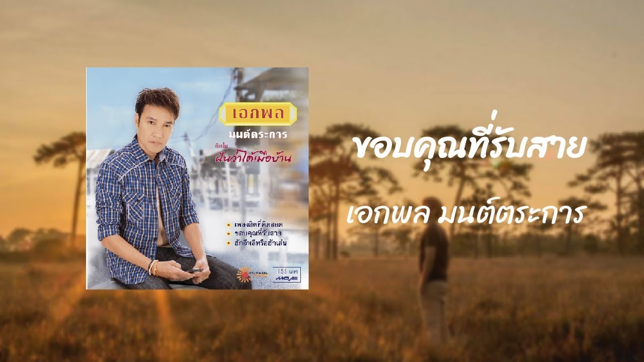 ขอบคุณที่รับสาย - เอกพล มนต์ตระการ [AUDIO VERSION]