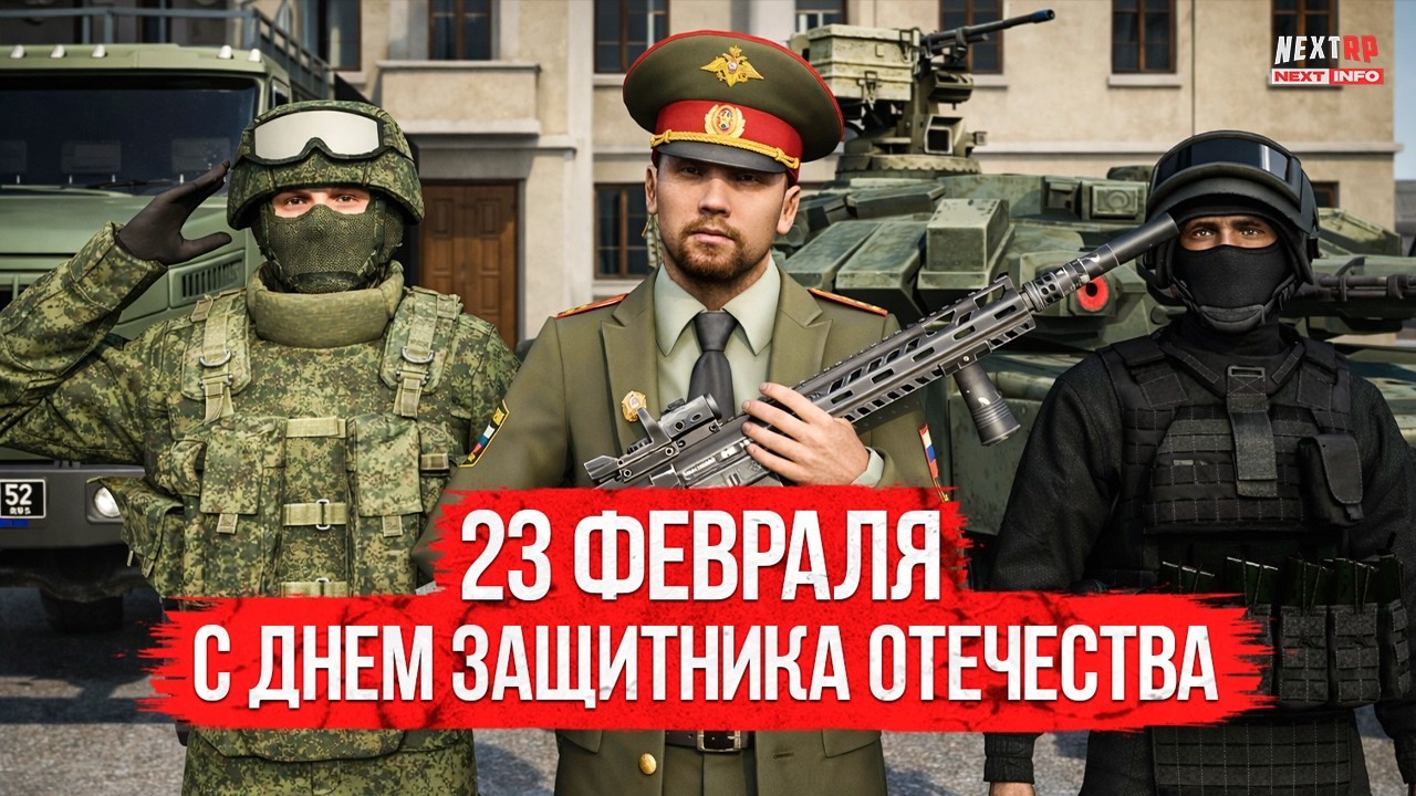 ПОЗДРАВЛЯЕМ С 23 ФЕВРАЛЯ || NEXTRP
