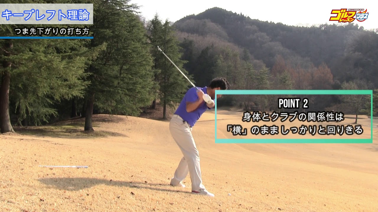 「キープレフト理論」式 ツマ先下がりのショットのポイントとは！？【和田泰朗のキープレフト理論 状況別対処法/ゴルフレッスンプラスvol.2】