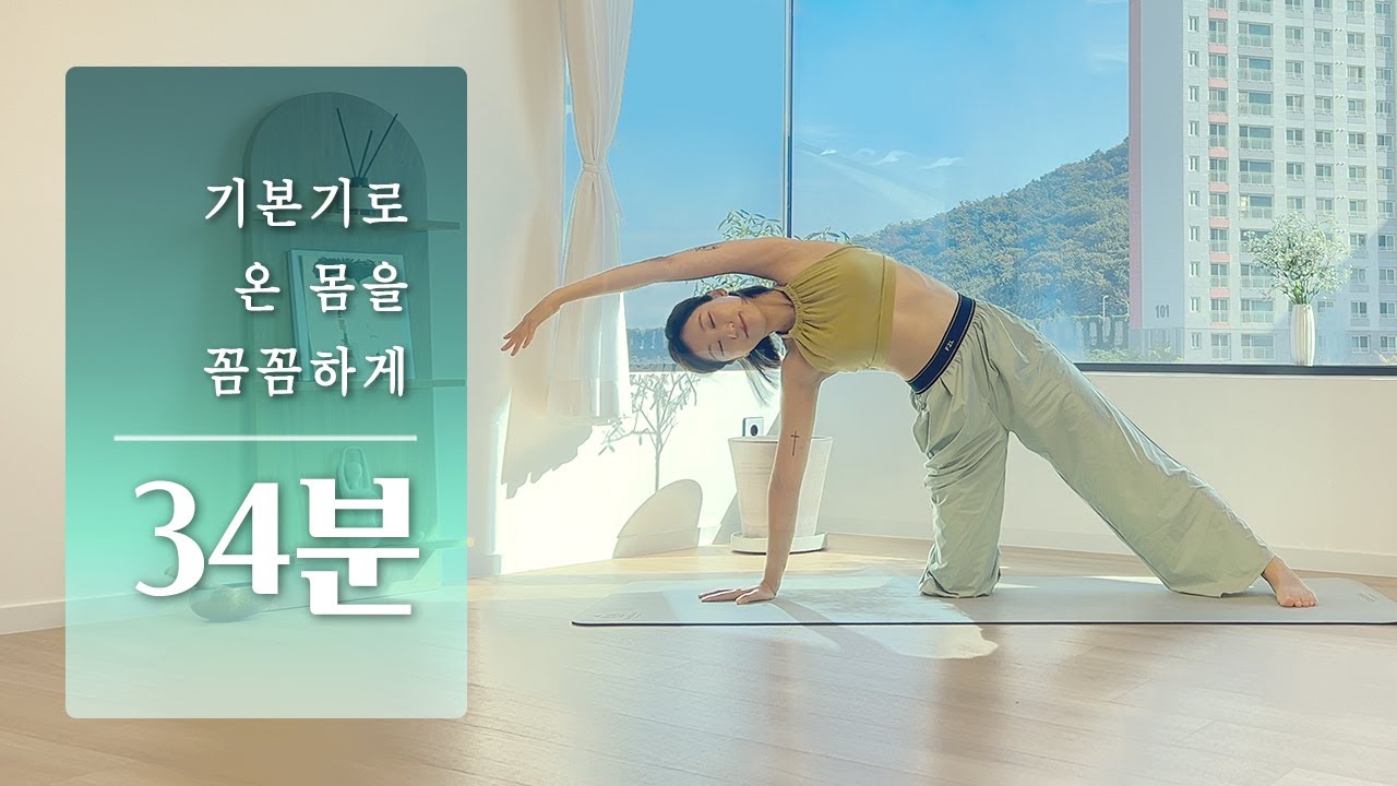 기본 동작으로 몸 구석구석 풀리는 요가 | 34분 요가 스트레칭