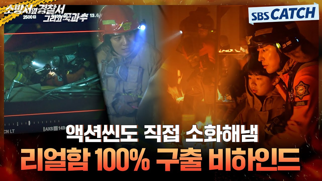 [메이킹] 구조를 위해 직접 뛰어드는 현장🔥 몸을 아끼지 않는 배우들의 릴레이 열연! #소방서옆경찰서그리고국과수 #SBSCatch