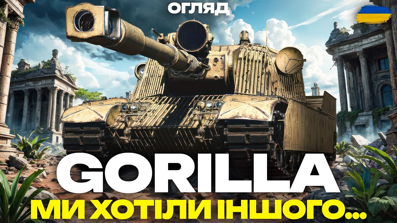 GORILLA - НАЙБІЛЬШЕ РОЗЧАРУВАННЯ 11 РІВНЯ? | ОГЛЯД