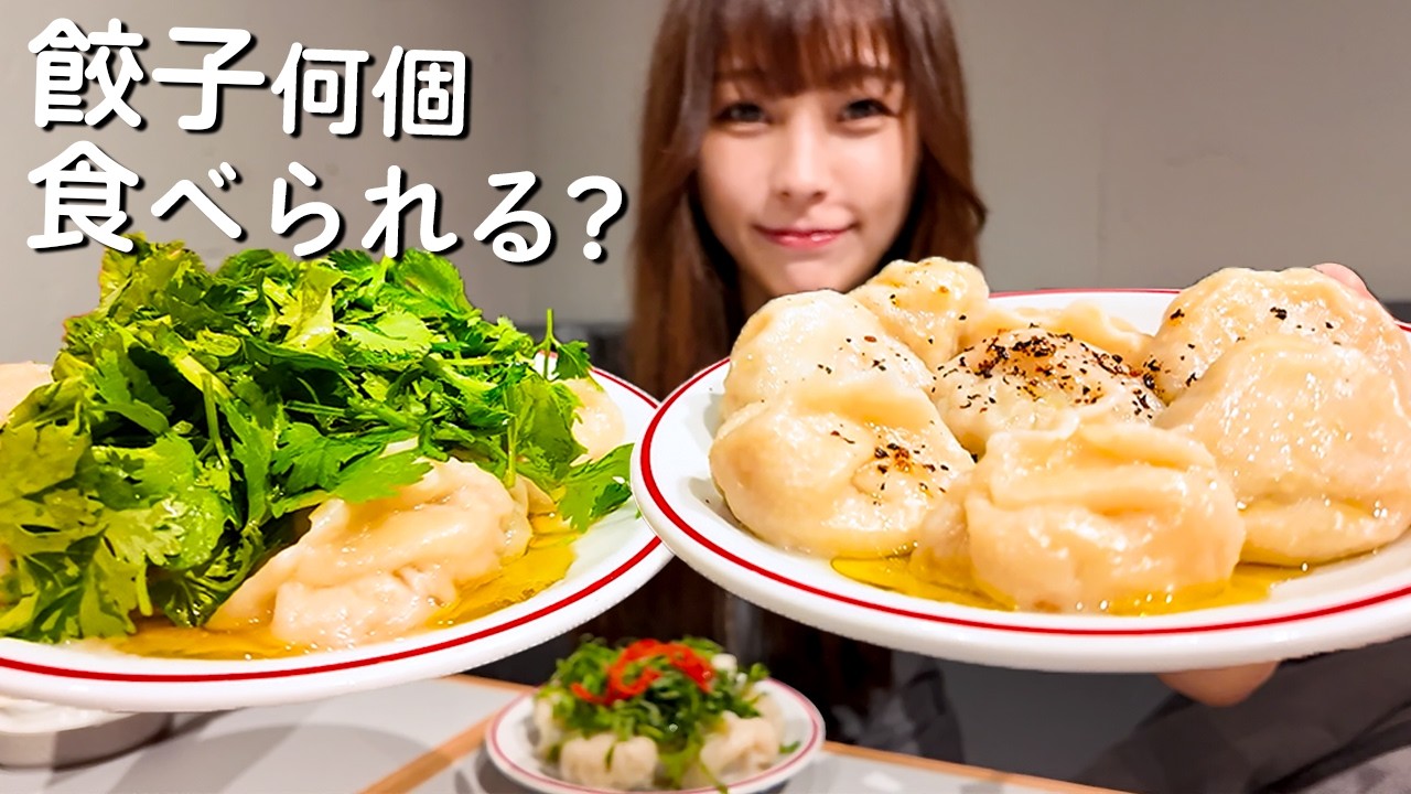 【大食い】皮がもちもちの餃子屋さんで爆食いしてきた