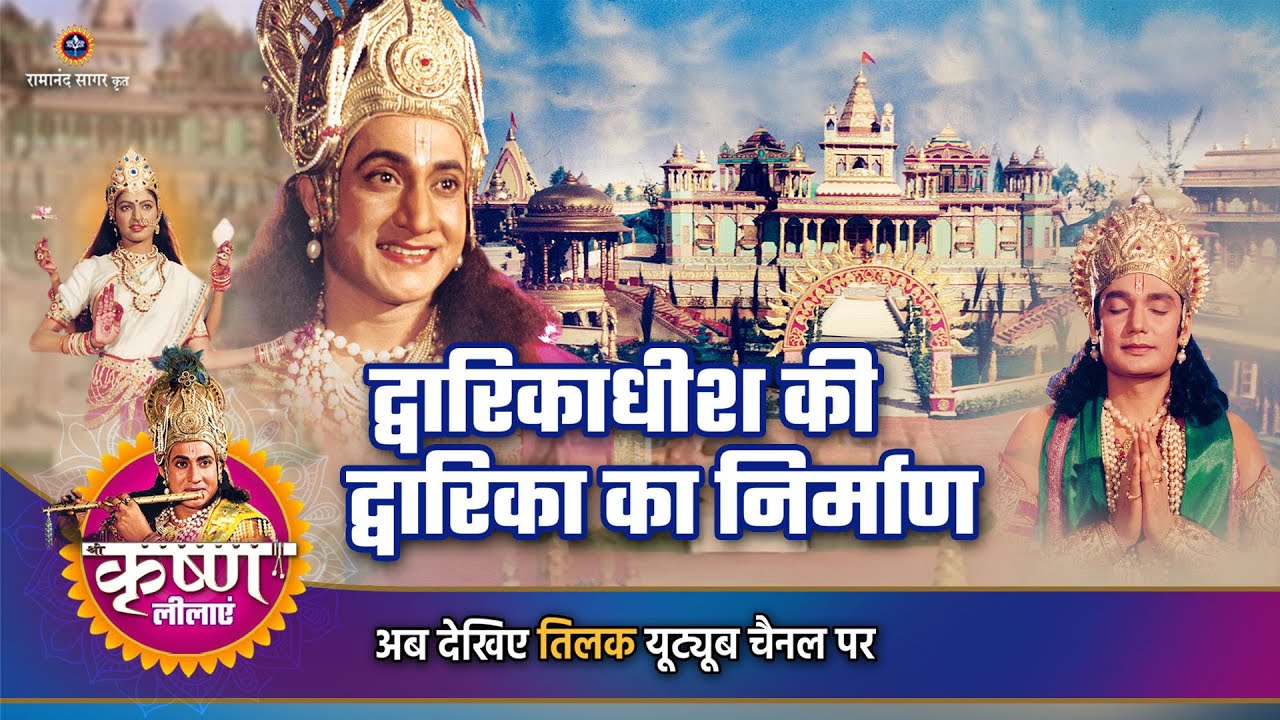 द्वारिकाधीश की द्वारिका का निर्माण | श्री कृष्ण | Shree Krishna Story