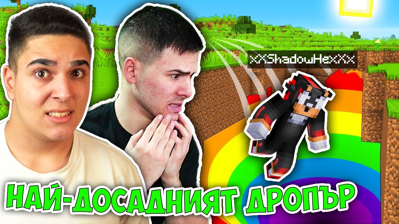 НАЙ-ДОСАДНИЯТ ДРОПЪР С SHADOWHEX!! Minecraft Dropper Challenge w/@xxshadowhexxx