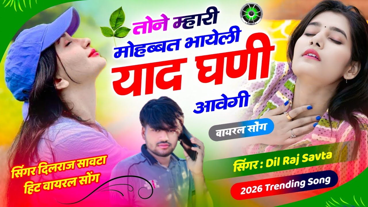 वायरल सोंग 🔥 | तोने म्हारी मोहब्बत भायेली याद घणी आवेगी | दिलराज सावटा | dilraj savta new song 2026