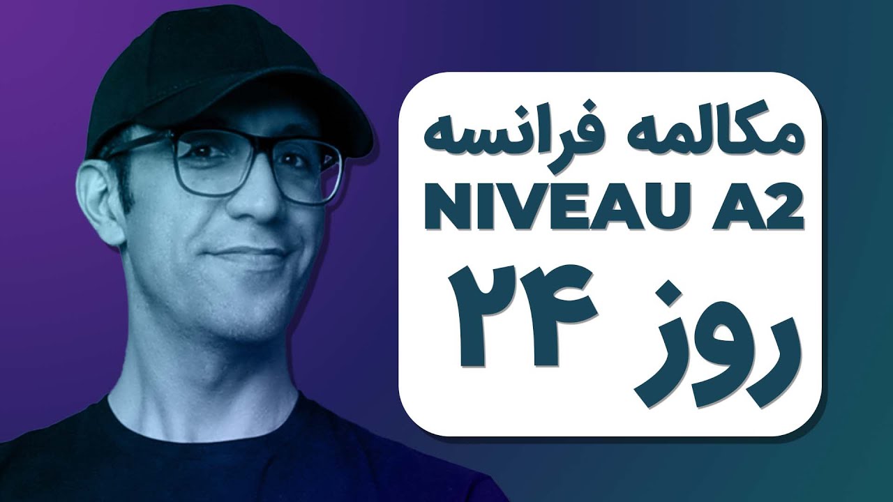 مکالمه فرانسوی - روز ۲۴| A2