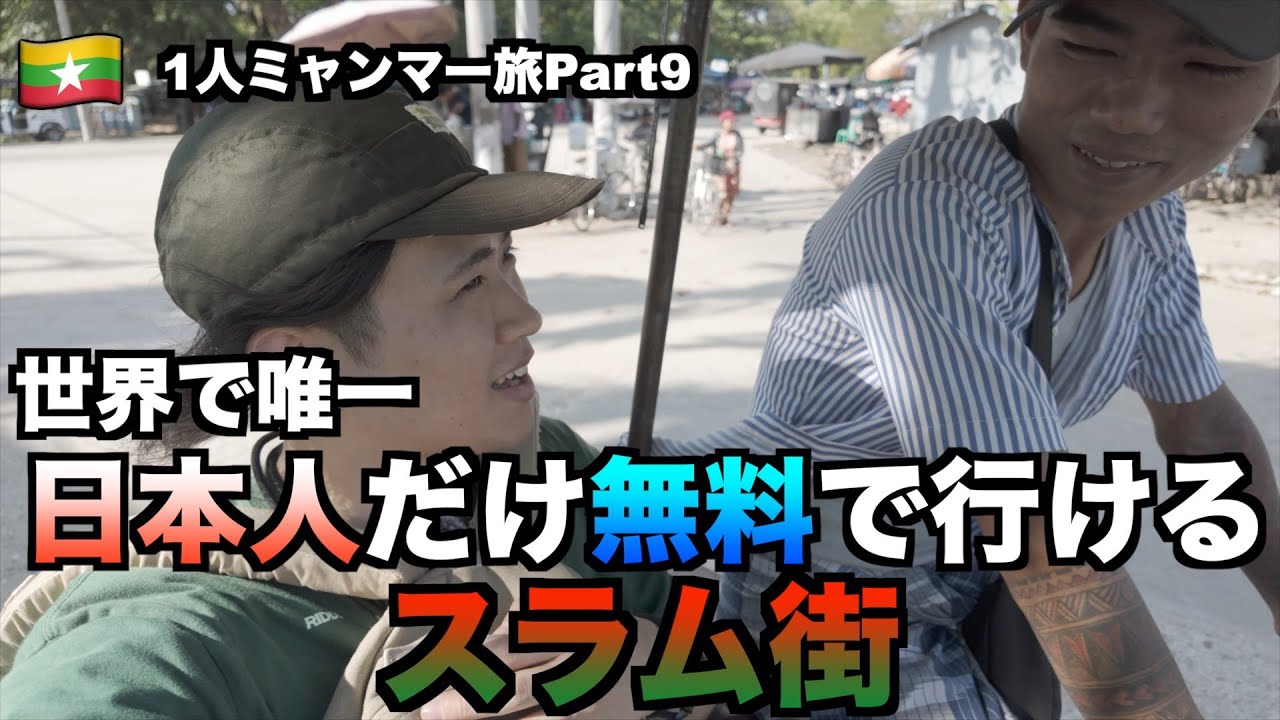 【1人ミャンマー旅_09】日本人だけ無料のスラム街「ダラ地区」 [vlog_10]