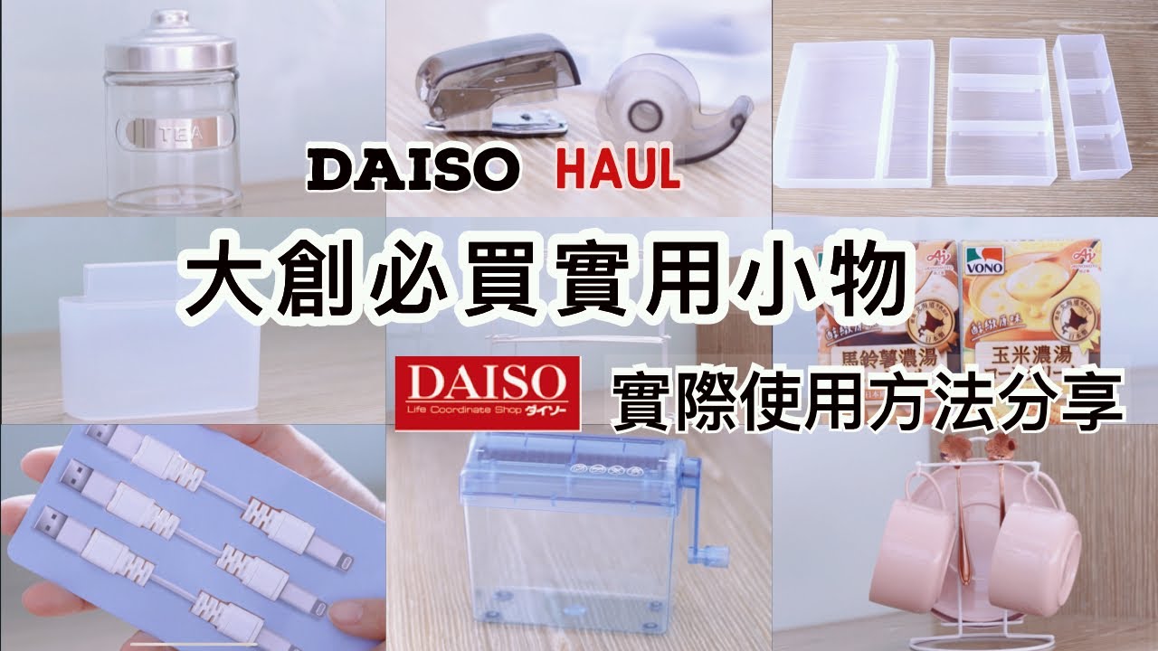【大創必買】主婦嚴選大創必買新品小物與多種實際使用方法分享/DAISO購入品分享