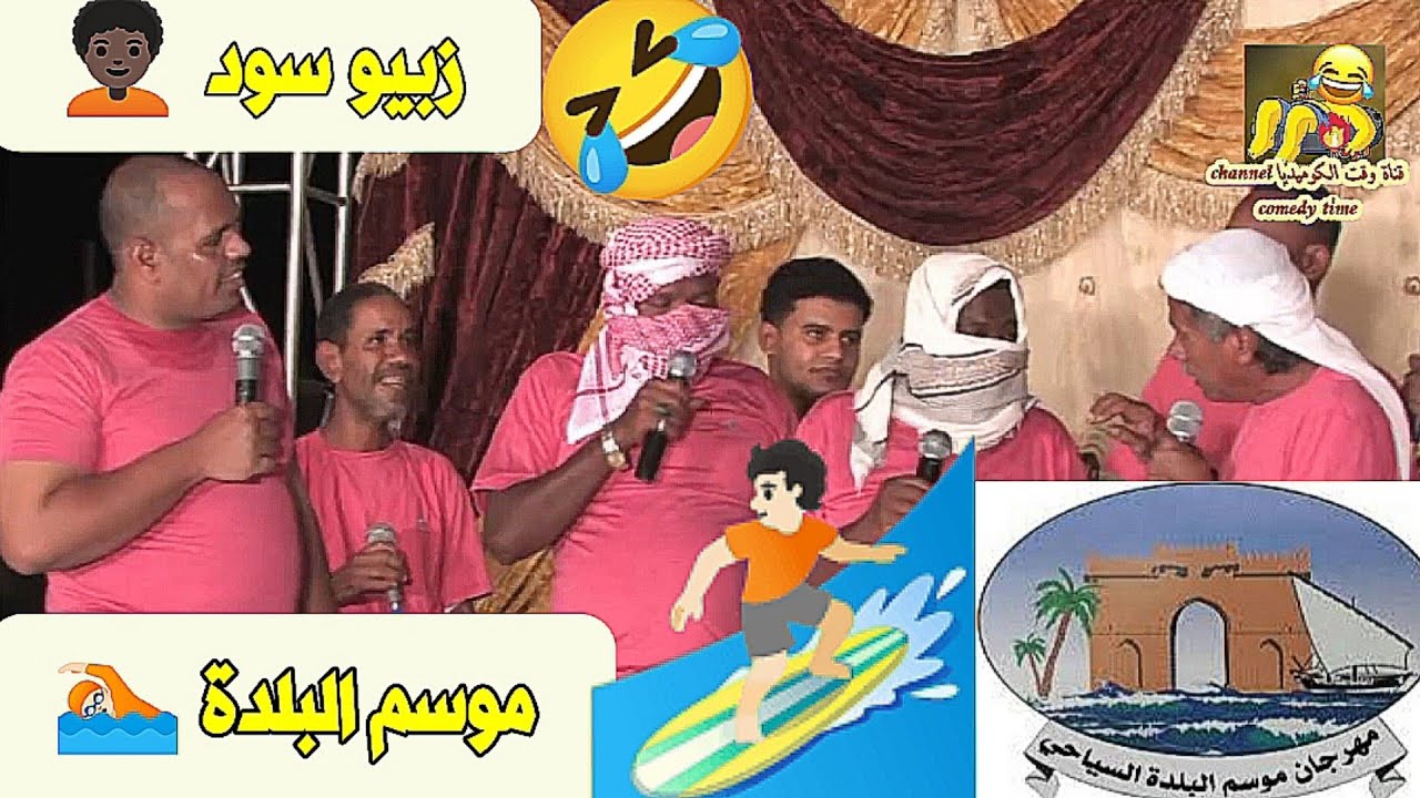 موسم البلدة 🏊🏿 زبيو سود 🧑🏿‍🦱 🤣🏄🏻
