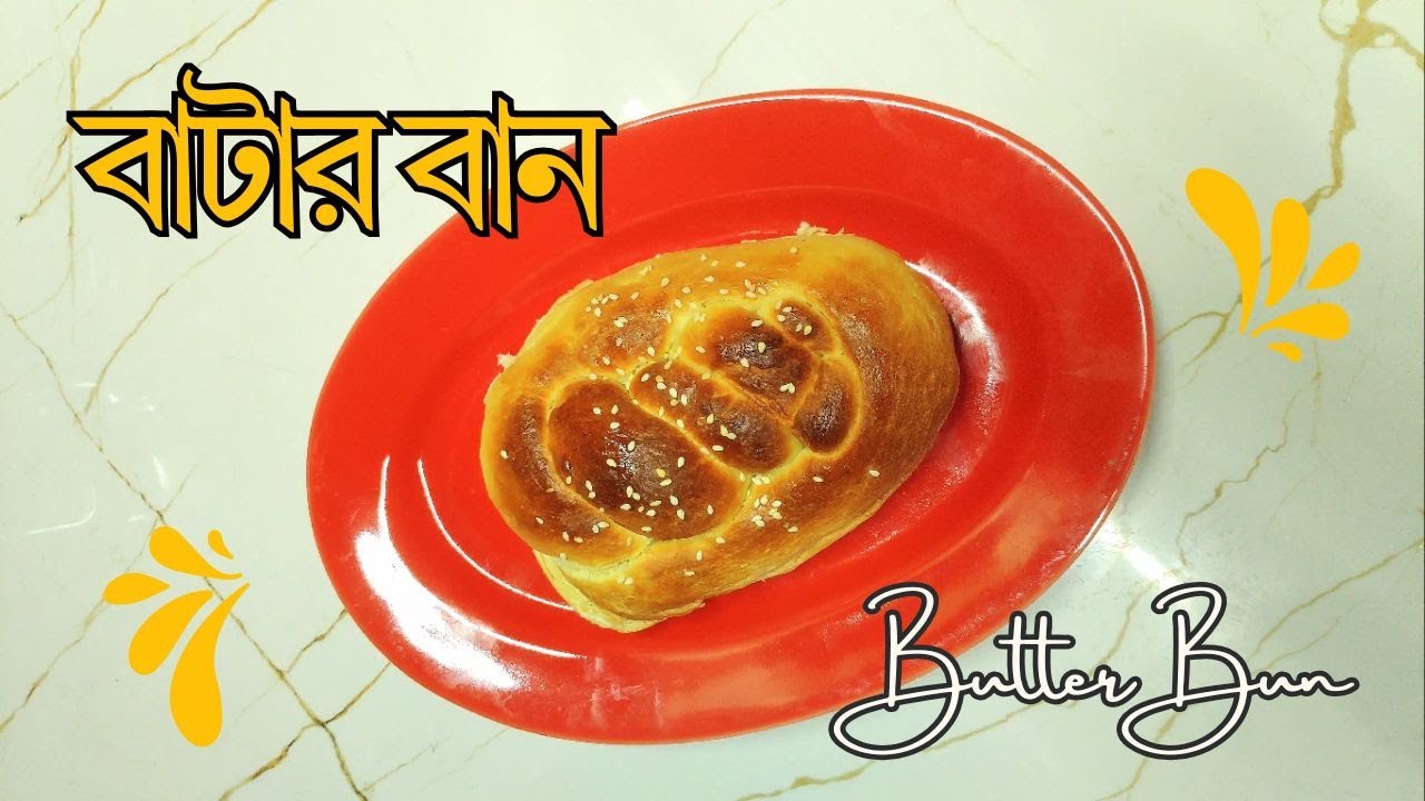 বাটার বান  | Soft & Fluffy Butter Bun at Home  | নরম টেস্টি বাটার বান Air Fryer / Oven