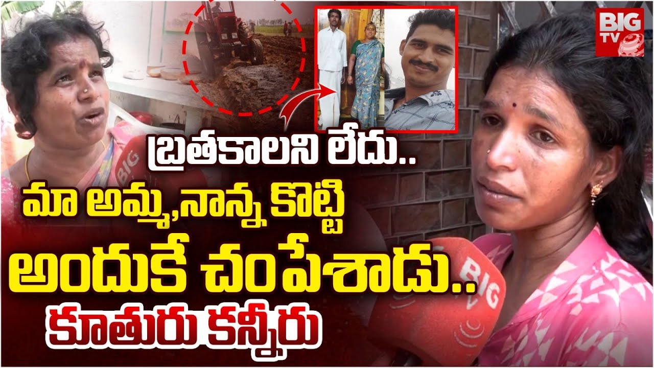 బ్రతకాలని లేదు.. | Vizianagaram Parents Son Incident Daughter Reveals Shocking Facts | BIG TV