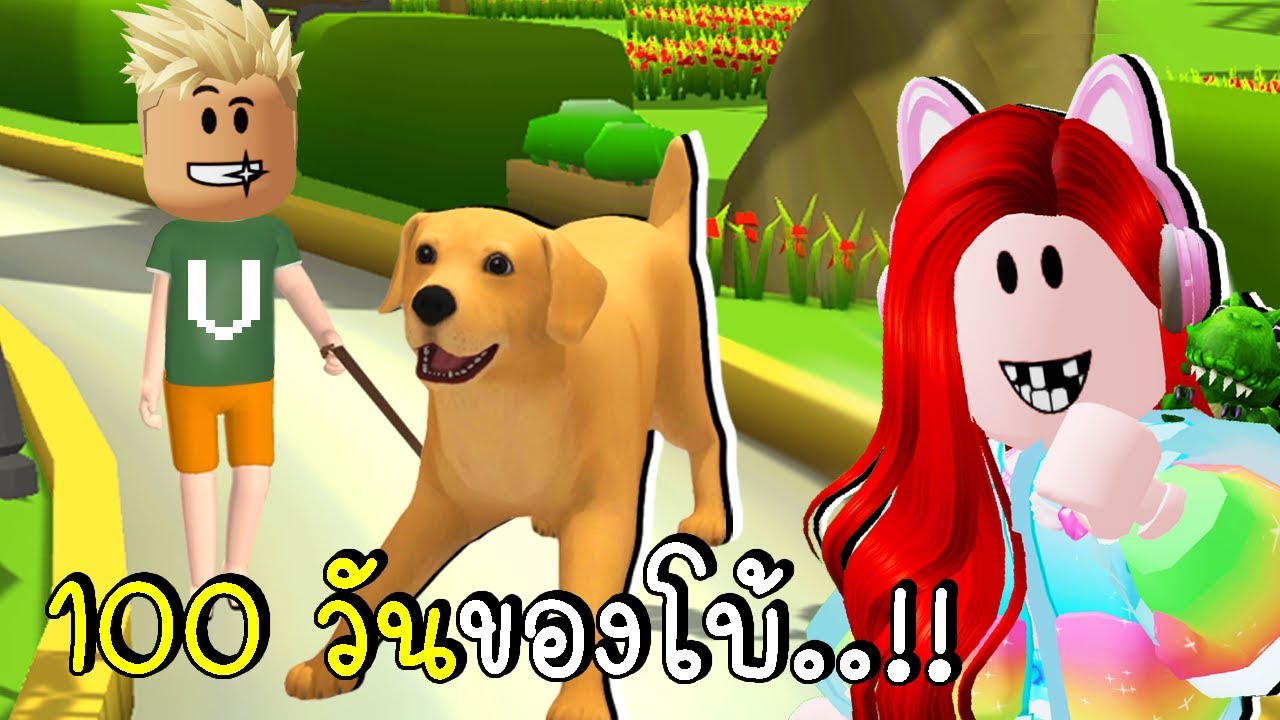 100 วันของโบ้ 🦮 Dog Life Simulator