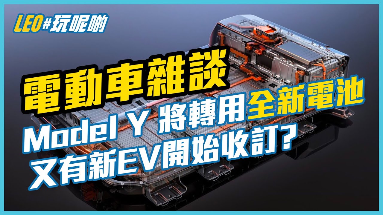 電動車雜談 EP.3 (CC繁中字幕) - Tesla 將使用全新M3P電池 / 又一全新電動車到港 / IONIQ5 又延期 / Model Y 團購活動