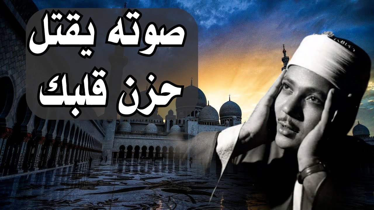 يا الله على جمال وروعة هذا المقطع ♡ من روائع الشيخ عبد الباسط عبد الصمد 🤍 !! جودة عالية ᴴᴰ
