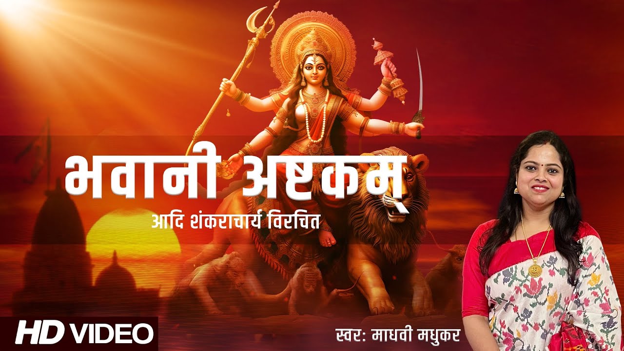 Bhavani Ashtakam l Meditation Music l Adi Shankaracharya l Madhvi Madhukar
