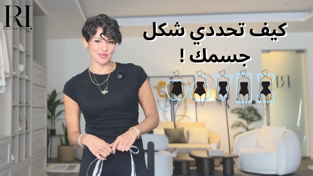 كيف تحددي شكل جسمك How to know your body type