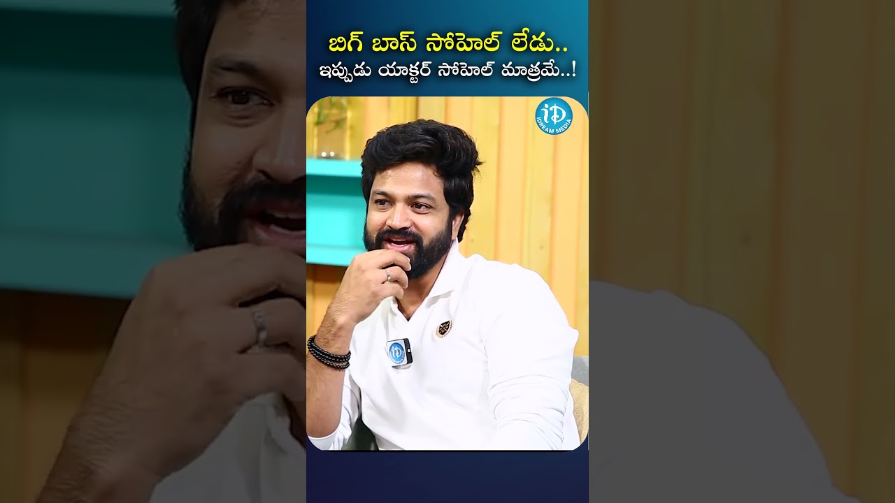 Actor Syed Sohel About Bigg Boss | Syed Sohel Exclusive Interview #syedsohel #biggboss #idreammedia