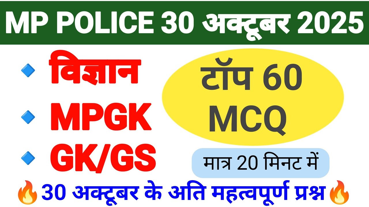 MP POLICE EXAM के लिए विज्ञान और GK/GS के टॉप 60 MCQ ।। 30 अक्टूबर मप्र पुलिस के महत्वपूर्ण प्रश्न