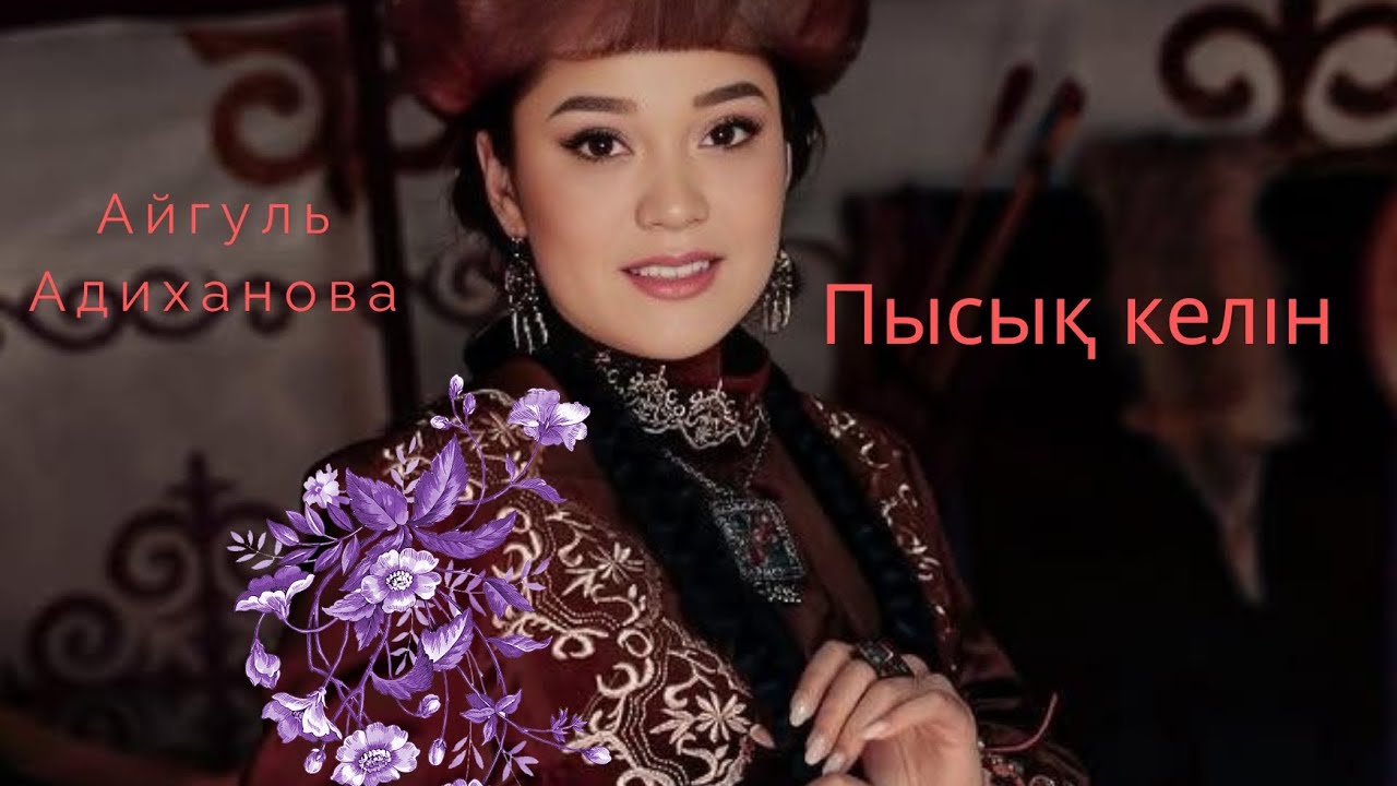 Бұл әнді тыңдай бергің келеді