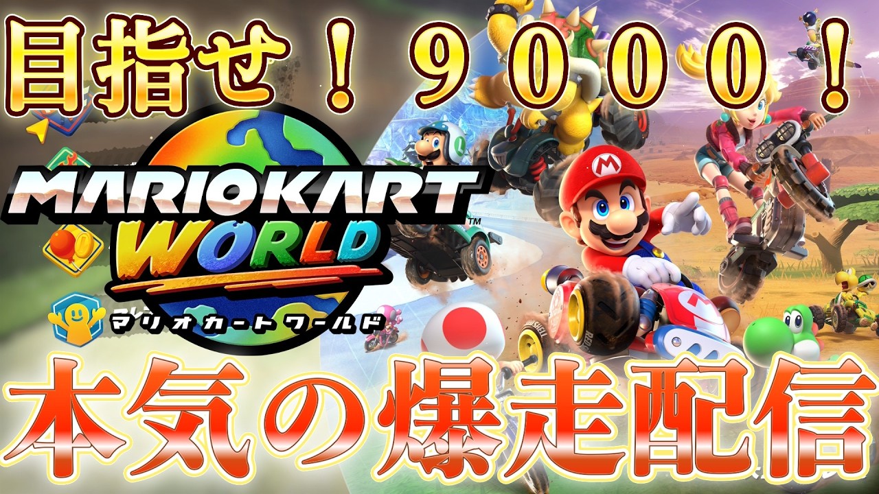 目指せレート9000配信！【マリオカートワールド】