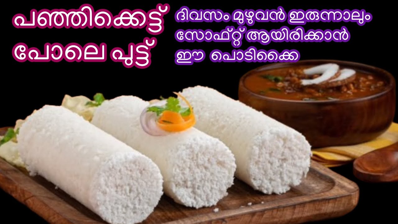 പഞ്ഞിപോലെ പുട്ട് ഉണ്ടാക്കാൻ ഈ സൂത്രം മതി | How to make Puttu | Soft  Puttu | Puttu |  Easy Breakfast