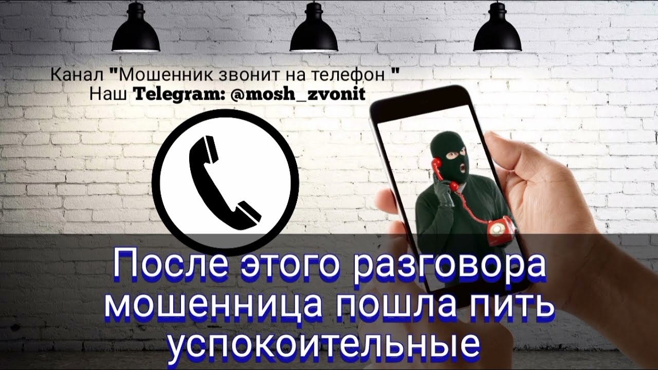 После этого разговора мошенница пошла пить успокоительные
