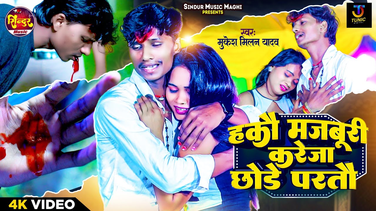 #Video-हकौ मजबूरी करेजा छोड़े परतौ | #Mukesh Milan Yadav | #Hako Majburi Kareja Chhode | #Maghi Song