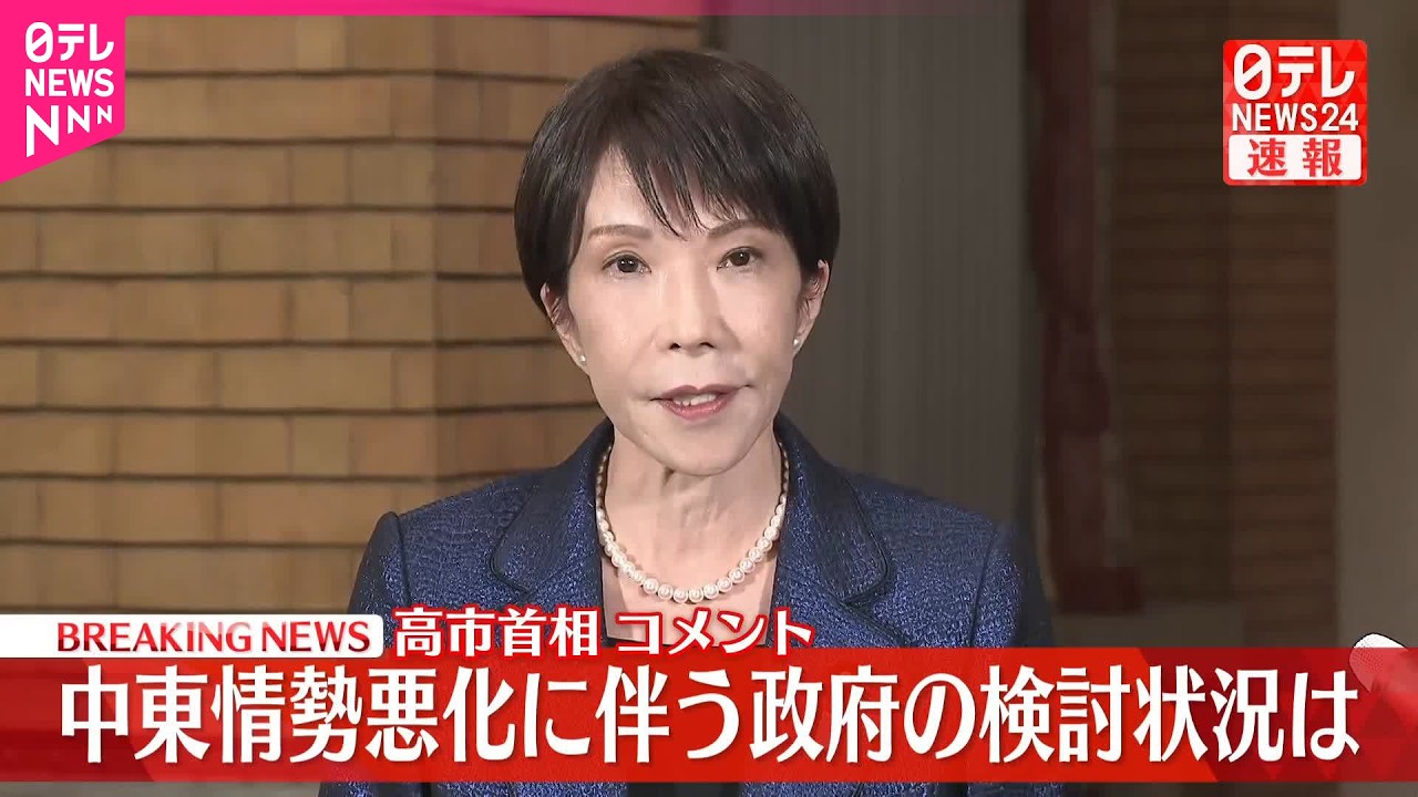 【速報】中東情勢悪化に伴う政府の検討状況は  高市首相がコメント