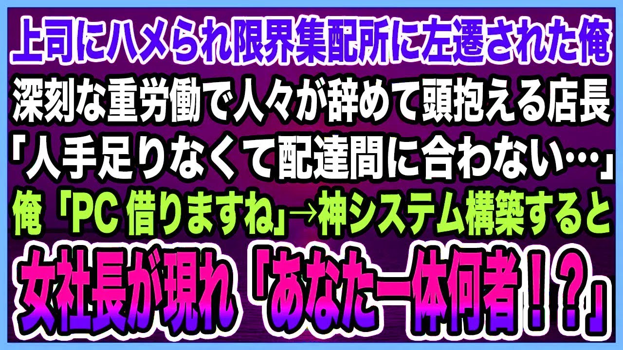 【感動する話】上司にハメられ限界集配所に左遷された俺。深刻な重労働で人々が辞めて頭抱える店長「人手足りなくて配達間に合わない…」俺「PC借りますね」→神システム構築した結果【泣ける話・朗読】