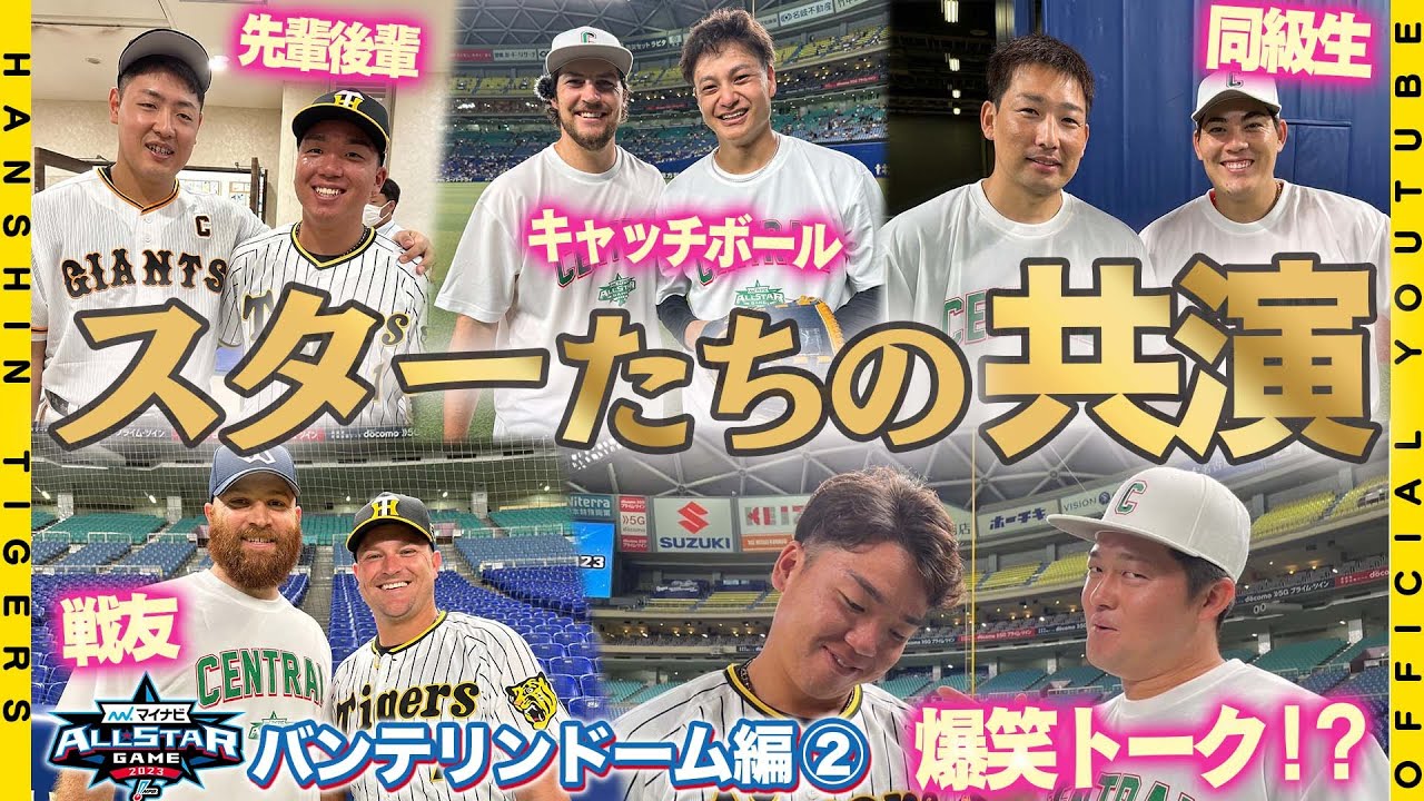 【オールスター裏側②】#マイナビオールスターゲーム に広報カメラが潜入！大竹選手がバウアー選手とキャッチボール！新たな名コンビ？村上選手×牧選手の同級生トーク！オールスター第1戦の裏側をご覧ください！