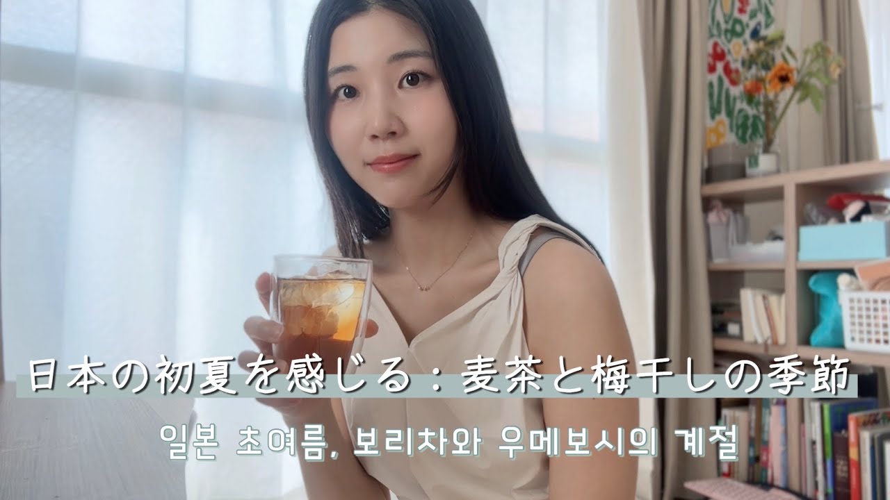 일상 속에서 일본의 초여름을 느끼다🍉: 차가운 보리차, 무인양품 냉면, 우메보시, 테누구이