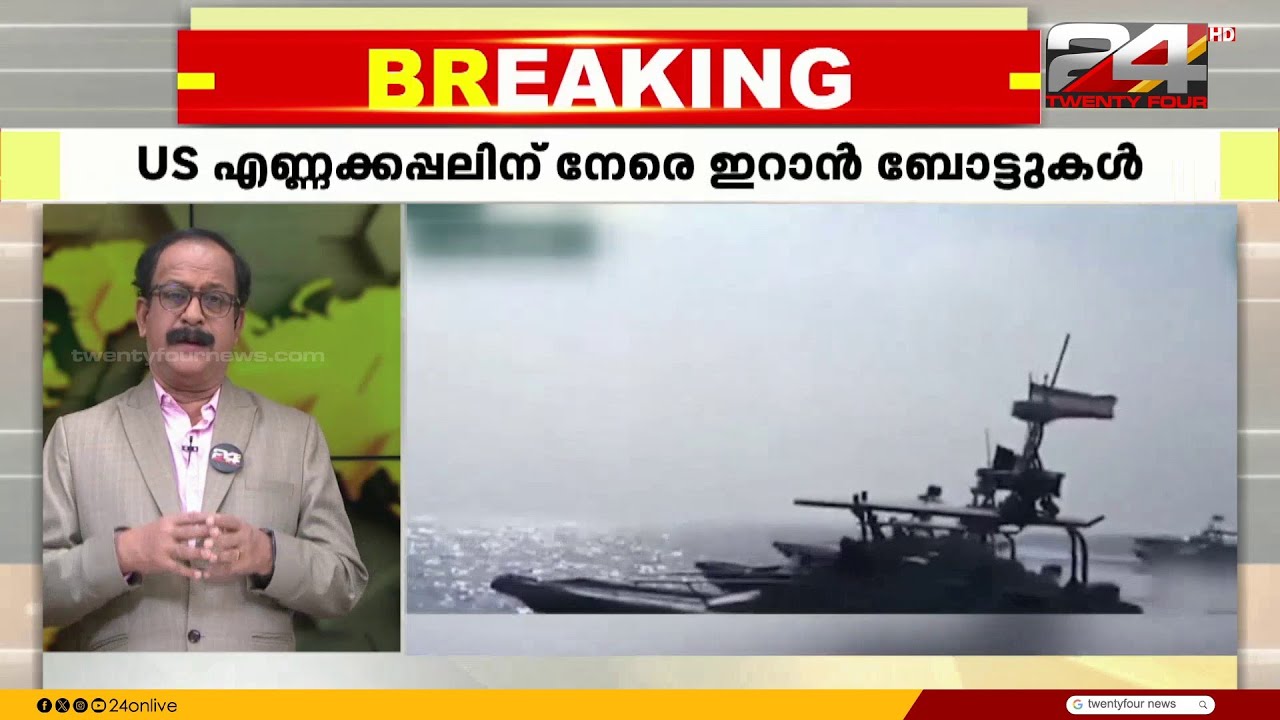 US എണ്ണക്കപ്പലിന് നേരെ ഇറാൻ ബോട്ടുകൾ; ആക്രമണത്തിന് തയ്യാറെടുത്ത് US സേന