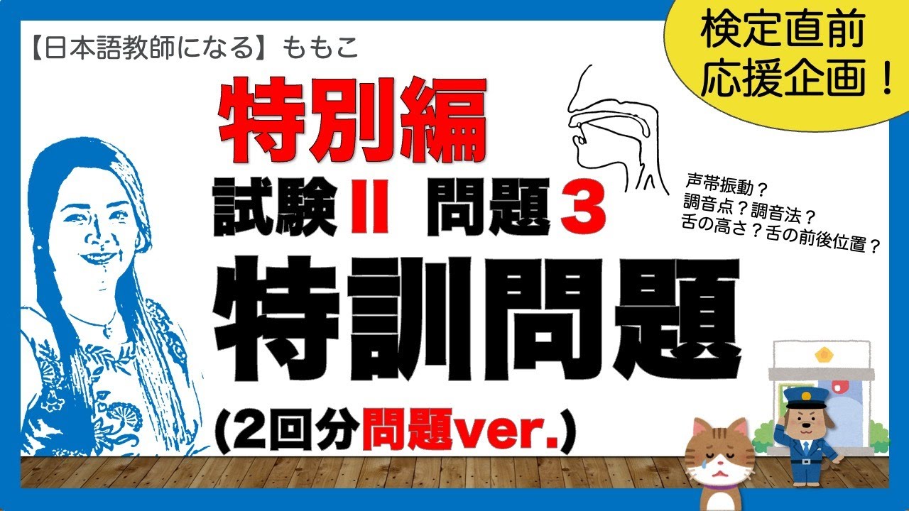 特別編！問題ver. 試験Ⅱー問題３★特訓問題★【日本語教師になる／日本語教育能力検定試験】